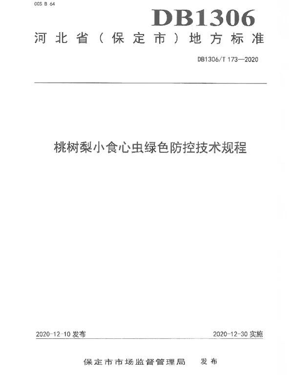 DB1306T 173-2020 桃树梨小食心虫绿色防控技术规程