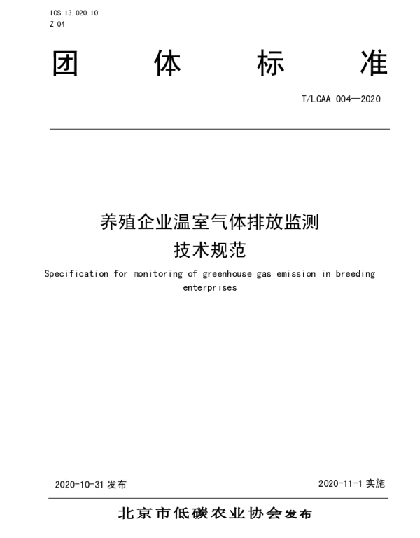 TLCAA 004-2020 养殖企业温室气体排放监测 技术规范