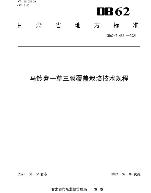 DB62T 4361-2021 马铃薯一草三膜覆盖栽培技术规程