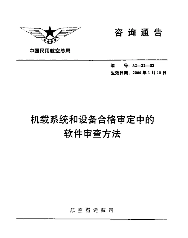 AC-21-02-2000 机载系统和设备合格审定中的软件审查方法