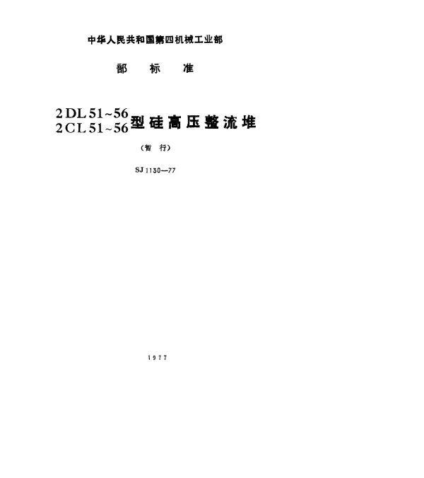 SJ 1130-1977 2DL51～56、2CL51～56型硅高压整流堆（暂行）