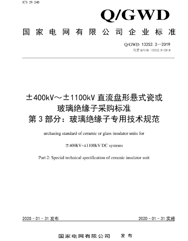 Q_GDW 13252.3-2019 400kV~1100kV直流盘形悬式瓷或玻璃绝缘子采购标准第3部分:玻璃绝缘子专用技术规范