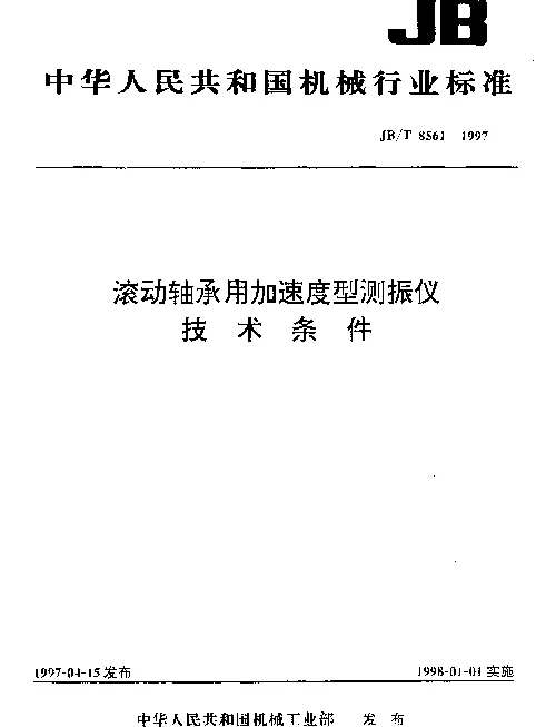 JBT 8561-1997 滚动轴承用加速度型测振仪技术条件