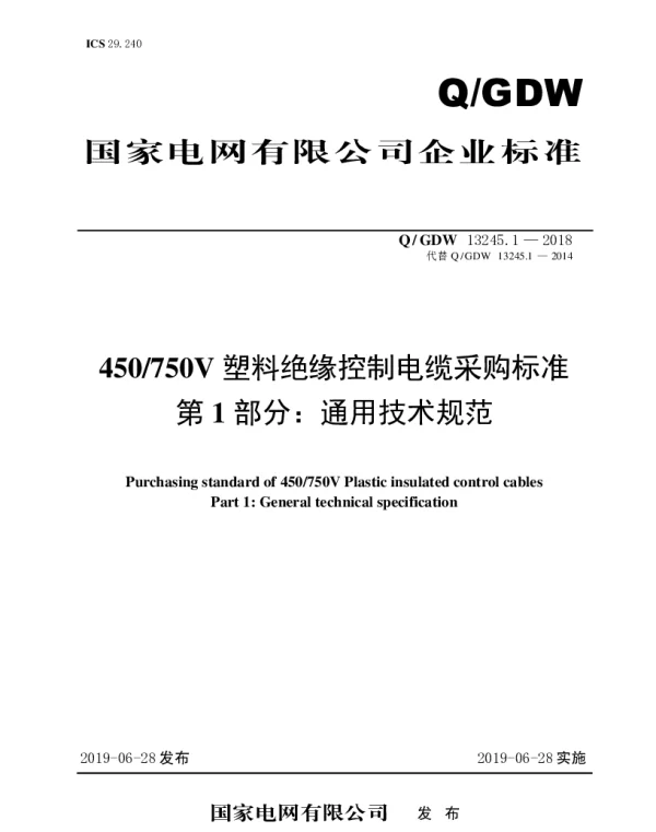 Q_GDW 13245.1-2018 450750V塑料绝缘控制电缆采购标准（第一部分：通用技术规范）