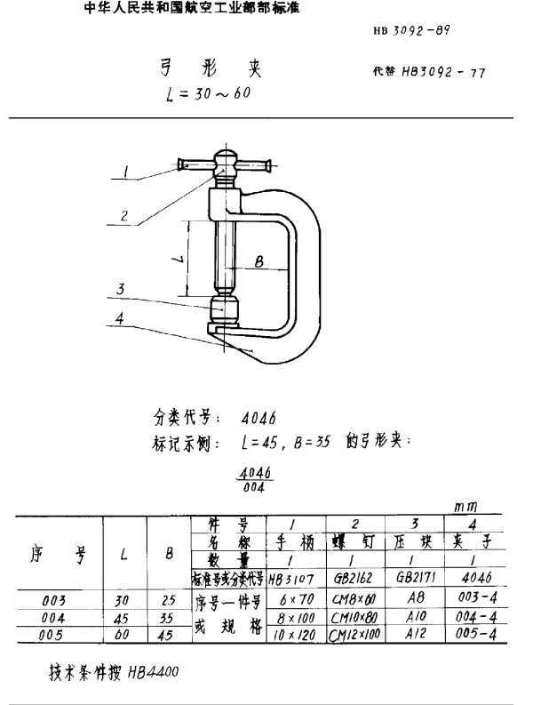 HB 3092-1989 弓形夹 L=30~60