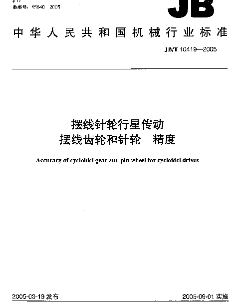 JBT 10419-2005 摆线针轮行星传动.摆线齿轮和针轮.精度