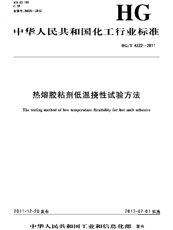 HGT 4222-2011 热熔胶粘剂低温挠性试验方法