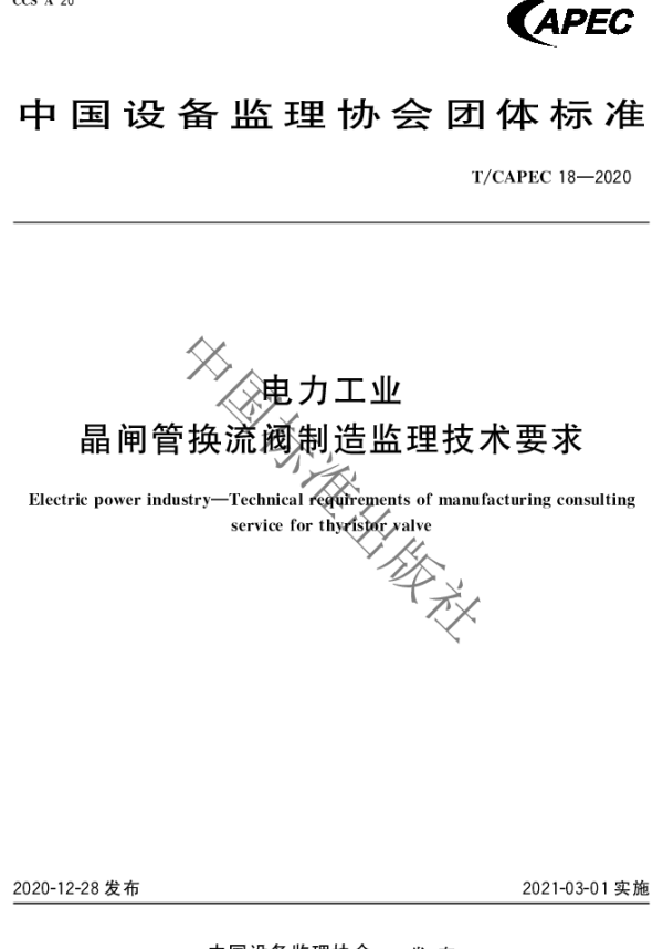 TCAPEC 18-2020 电力工业 晶闸管换流阀制造监理技术要求