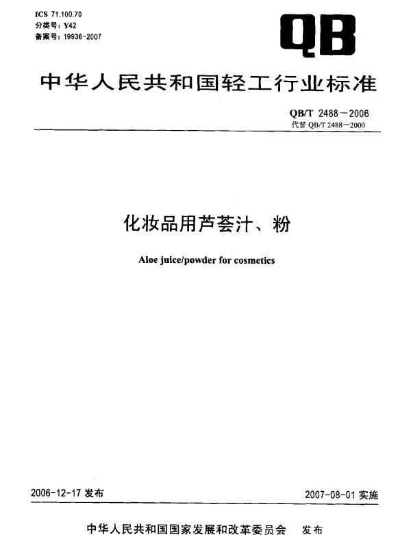QBT 2488-2006 化妆品用芦荟汁、粉