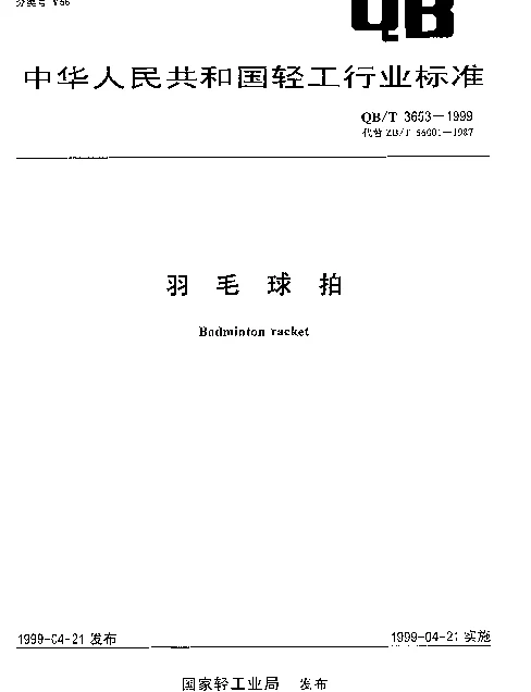 QBT 3653-1999 羽毛球拍