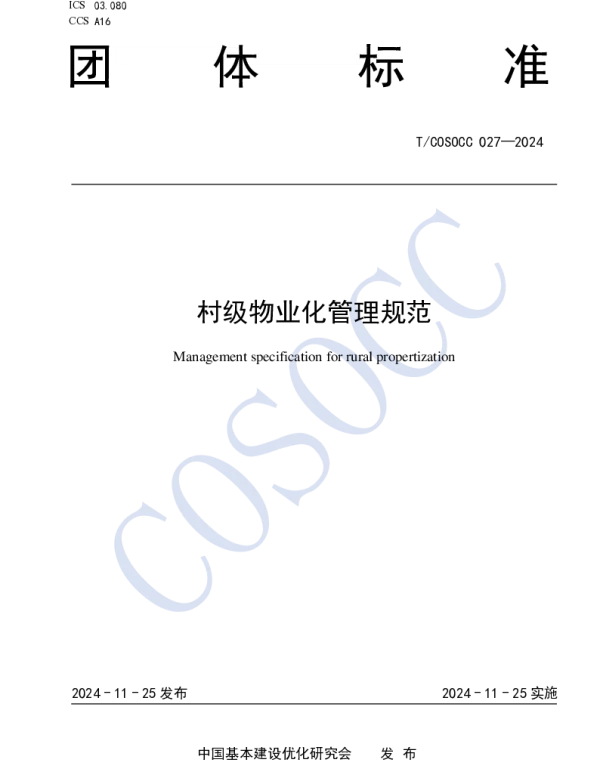 TCOSOCC 027-2024 村级物业化管理规范
