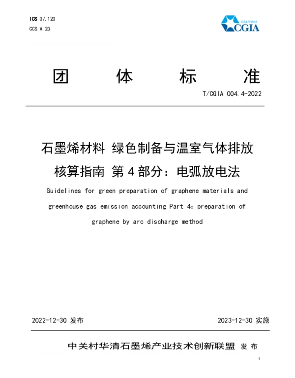 TCGIA 004.4-2022 石墨烯材料 绿色制备与温室气体排放 核算指南 第4部分：电弧放电法