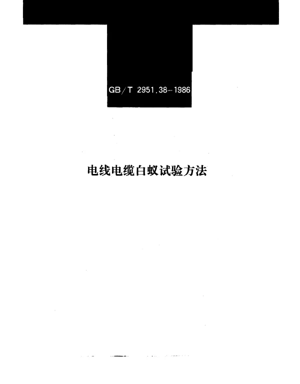 GBT 2951.38-1986 电线电缆白蚁试验方法