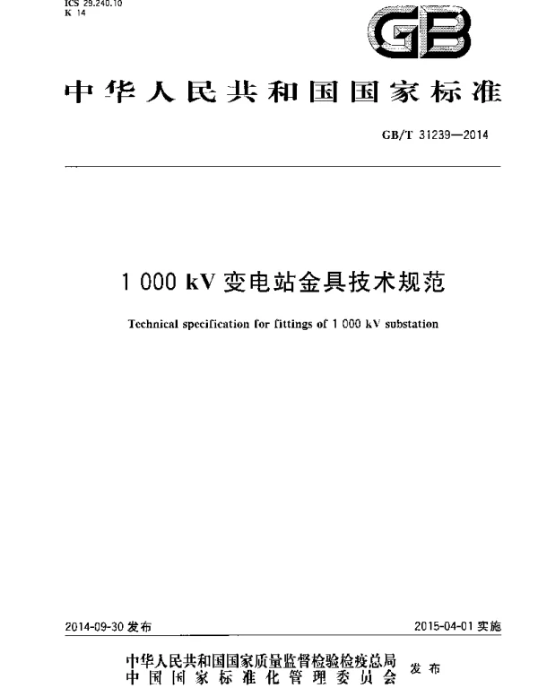 GB∕T 31239-2014 1000kV变电站金具技术规范