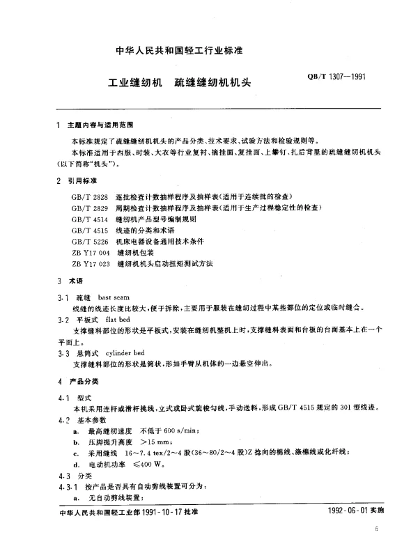 QBT 1307-1991 工业缝纫机.疏缝缝纫机机头