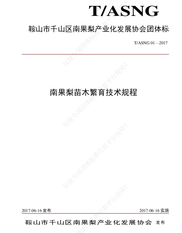 TASNG 02-2017 南果梨建园技术规程