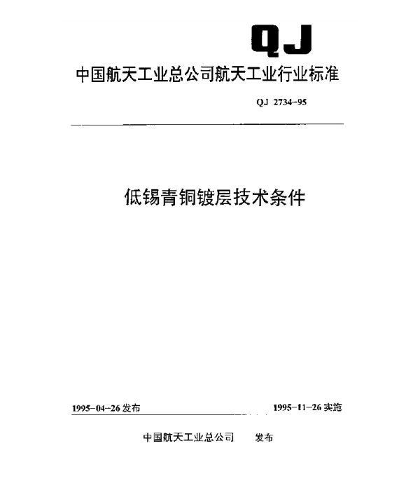 QJ 2734-1995 低锡青铜镀层技术条件