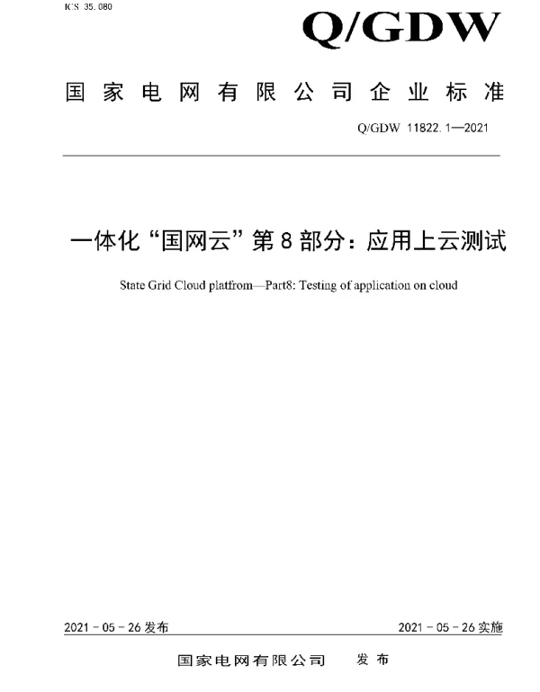 Q_GDW 11822.1-2021 一体化“国网云”第8部分：应用上云测试