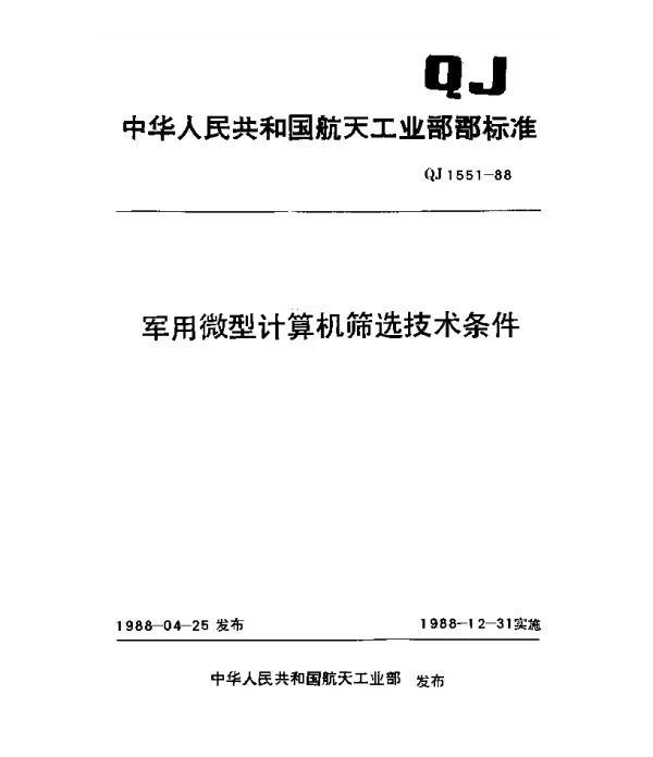QJ 1551-1988 军用微型计算机筛选技术条件
