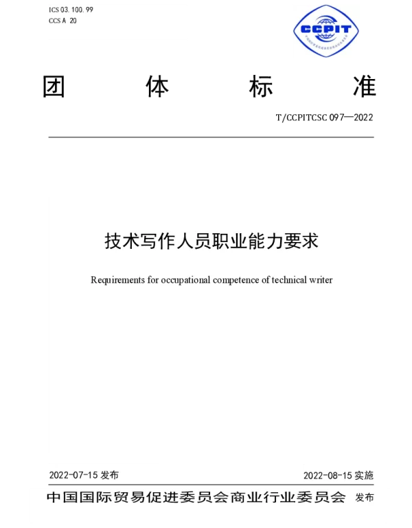 TCCPITCSC 097-2022 技术写作人员职业能力要求