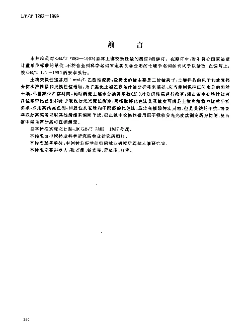 LYT 1263-1999 森林土壤交换性锰的测定