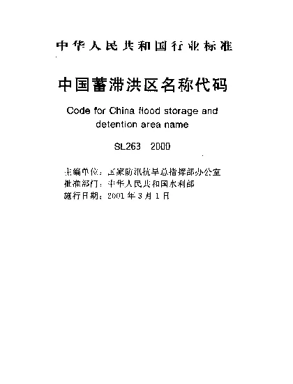 SL 263-2000 中国蓄滞洪区名称代码