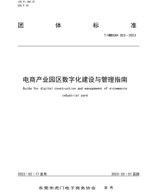 THMDSXH 003-2023 电商产业园区数字化建设与管理指南