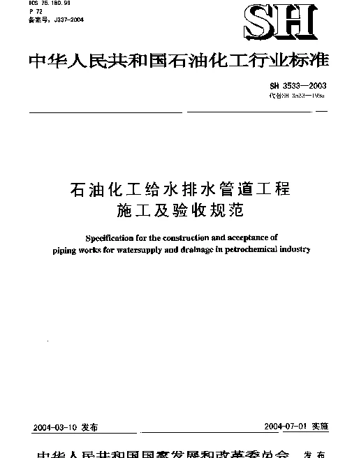 SH 3533-2003 石油化工给水排水管道工程 施工及验收规范