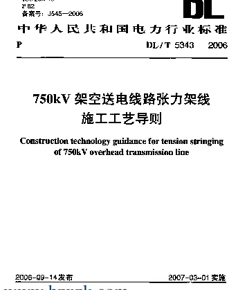 DLT 5343-2006 750kV架空送电线路张力架线施工工艺导则