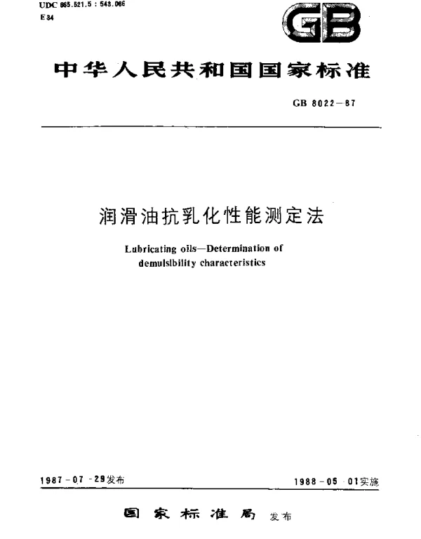 GBT 8022-1987 润滑油抗乳化性能测定法