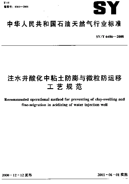 SYT 6486-2000 注水井酸化中粘土防膨与微粒防运移工艺规范