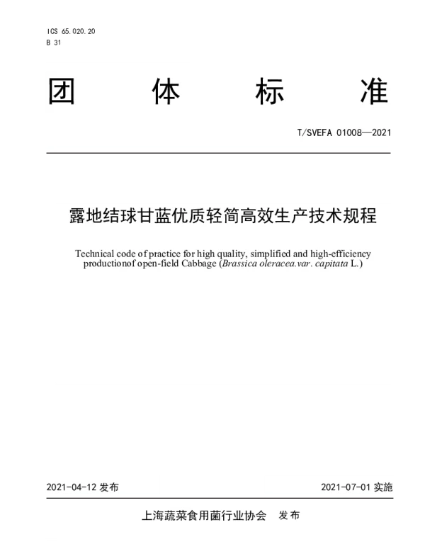 TSVEFA 01008-2021 露地结球甘蓝优质轻简高效生产技术规程