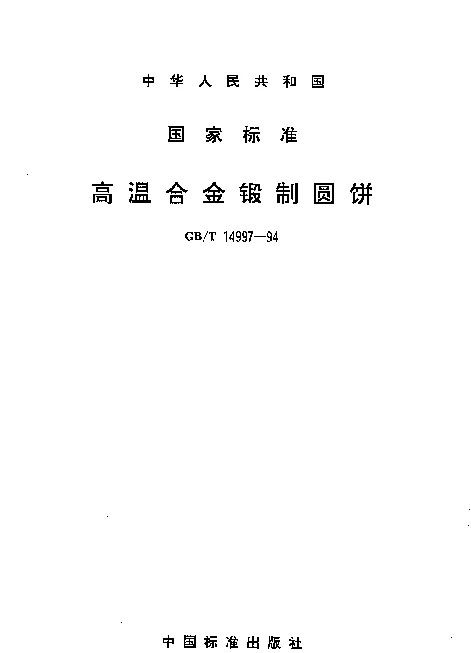 GBT 14997-1994 高温合金锻制圆饼