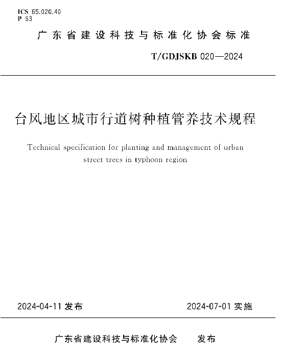 TGDJSKB 020-2024 台风地区城市行道树种植管养技术规程