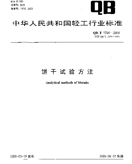 QBT 1254-2005 饼干试验方法