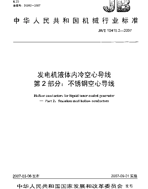 JBT 10415.2-2007 发电机液体内冷空心导线 第2部分：不锈钢空心导线