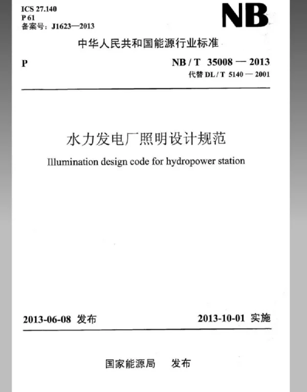 NBT 35008-2013 水力发电厂照明设计规范