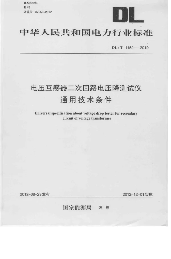 DLT 1152-2012 电压互感器二次回路电压降测试仪通用技术条件