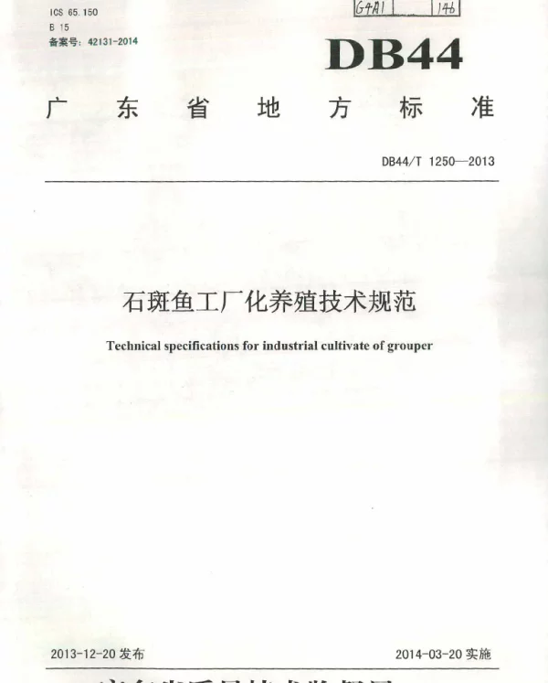DB44T 1250-2013 石斑鱼工厂化养殖技术规范