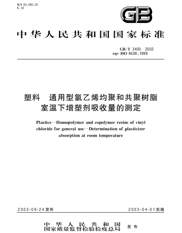 GBT 3400-2002 塑料 通用型氯乙烯均聚和共聚树脂 室温下增塑剂吸收量的测定