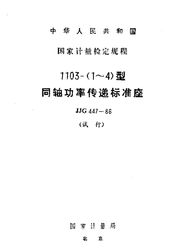 JJG 447-1986 1103-(1~4)型同轴功率传递标准座试行检定规程