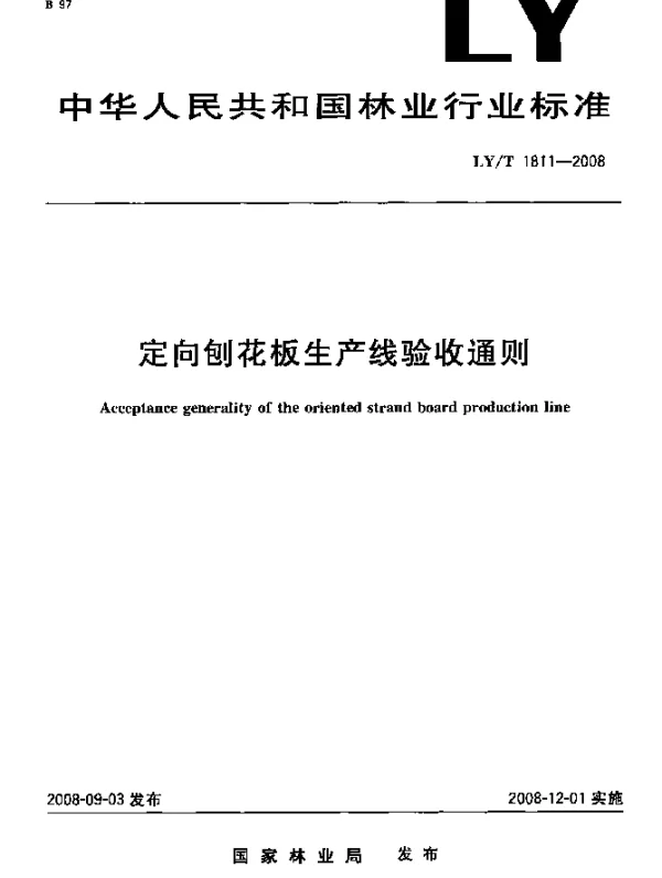 LYT 1811-2008 定向刨花板生产线验收通则