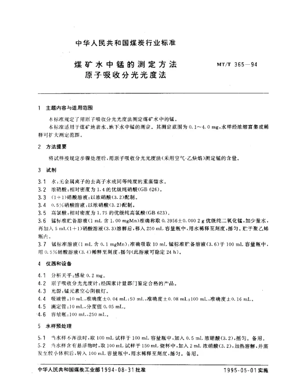 MTT 365-1994 煤矿水中锰的测定方法 原子吸收分光光度法