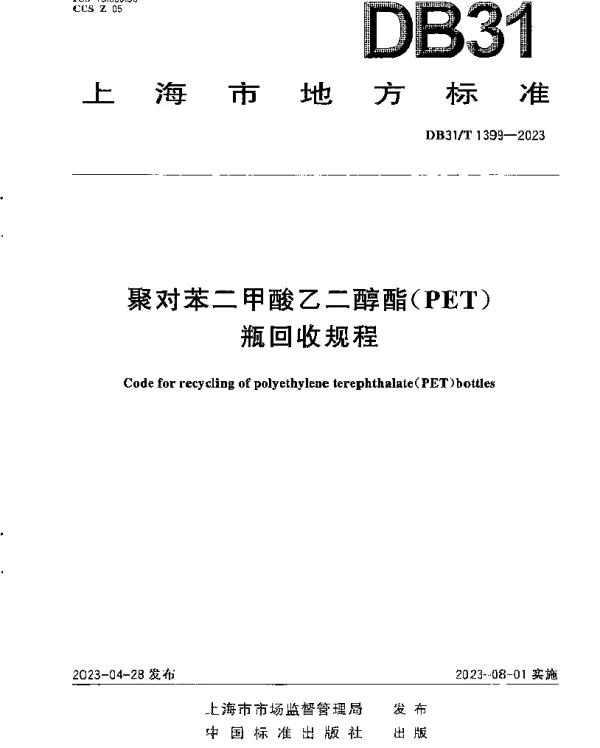 DB31T 1399-2023 聚对苯二甲酸乙二醇酯（PET）瓶回收规程