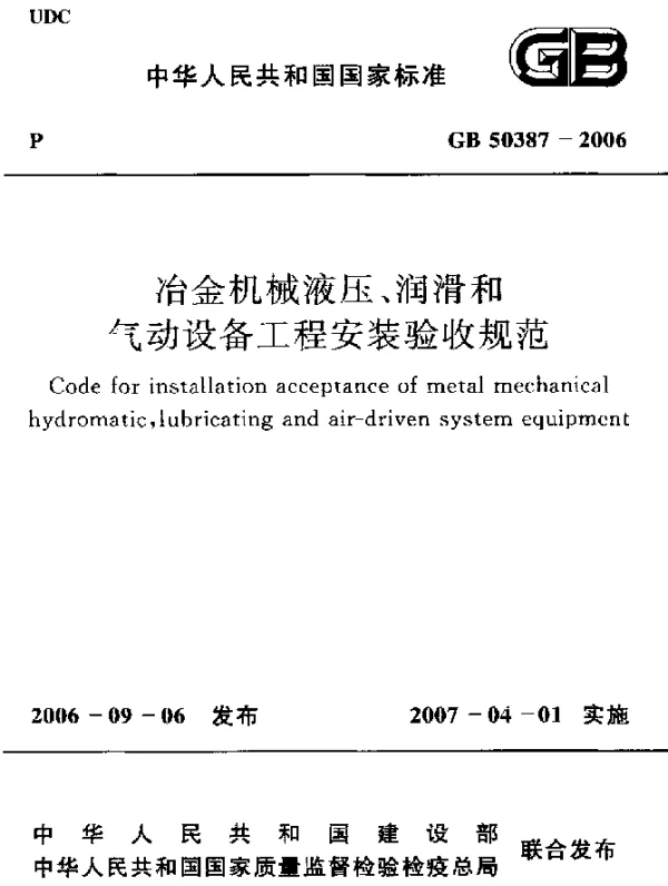 GB 50387-2006 冶金机械液压、润滑和气动设备工程安装验收规范