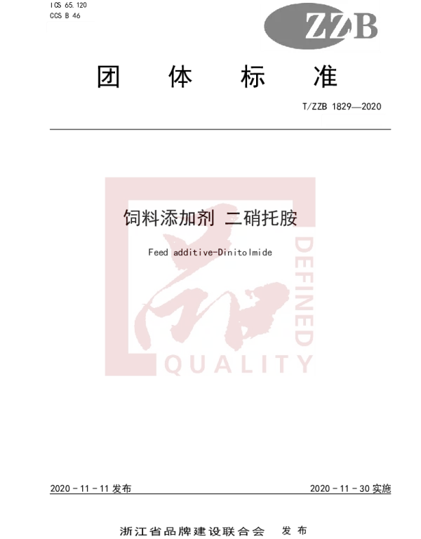 TZZB 1829-2020 饲料添加剂 二硝托胺