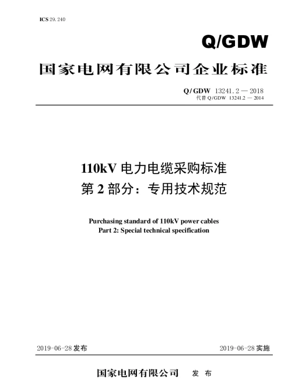 Q_GDW 13241.2-2018 110kV电力电缆采购标准（第2部分：专用技术规范）