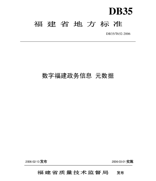 DB35T 652-2006 数字福建政务信息 元数据