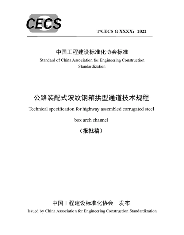 TCECS G：D66-02-2022 公路装配式波纹钢箱拱型通道技术规程