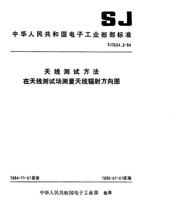 SJ 2534.3-1984 天线测试方法.在天线测试场测量天线辐射方向图